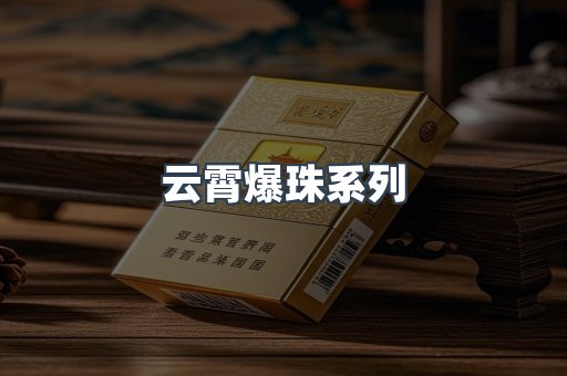 云霄爆珠系列