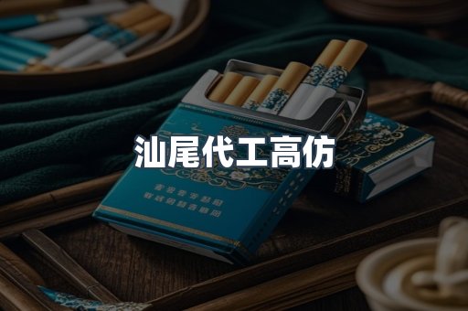 汕尾代工高仿