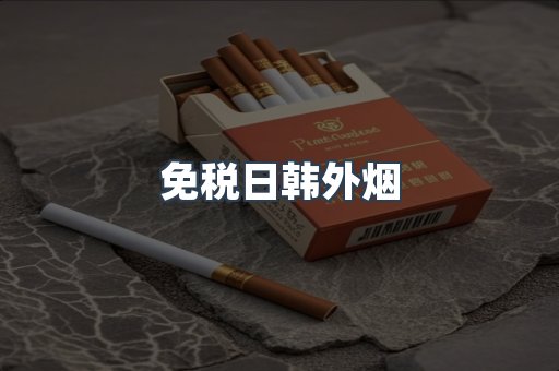 免税日韩外烟