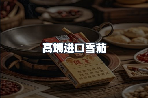 高端进口雪茄